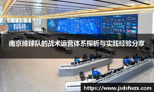 南京排球队的战术运营体系探析与实践经验分享