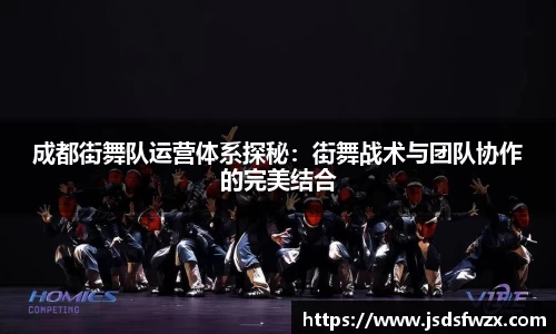 成都街舞队运营体系探秘：街舞战术与团队协作的完美结合