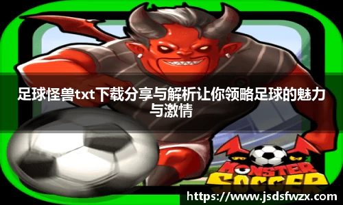 足球怪兽txt下载分享与解析让你领略足球的魅力与激情